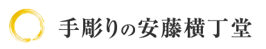 手彫りの安藤横丁堂